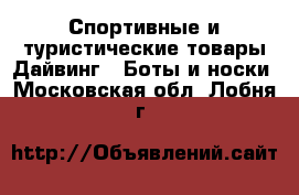 Спортивные и туристические товары Дайвинг - Боты и носки. Московская обл.,Лобня г.